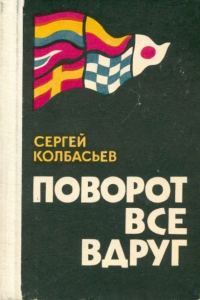 Обложка книги «Поворот все вдруг»