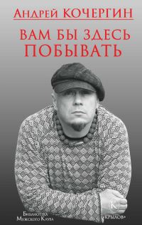 Обложка книги «Вам бы здесь побывать»