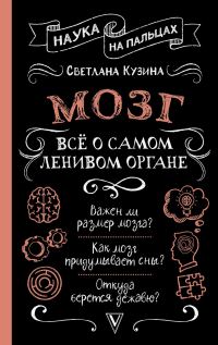 Обложка книги «Мозг. Всё о самом ленивом органе»