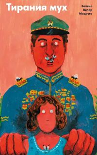 Обложка книги «Тирания мух»