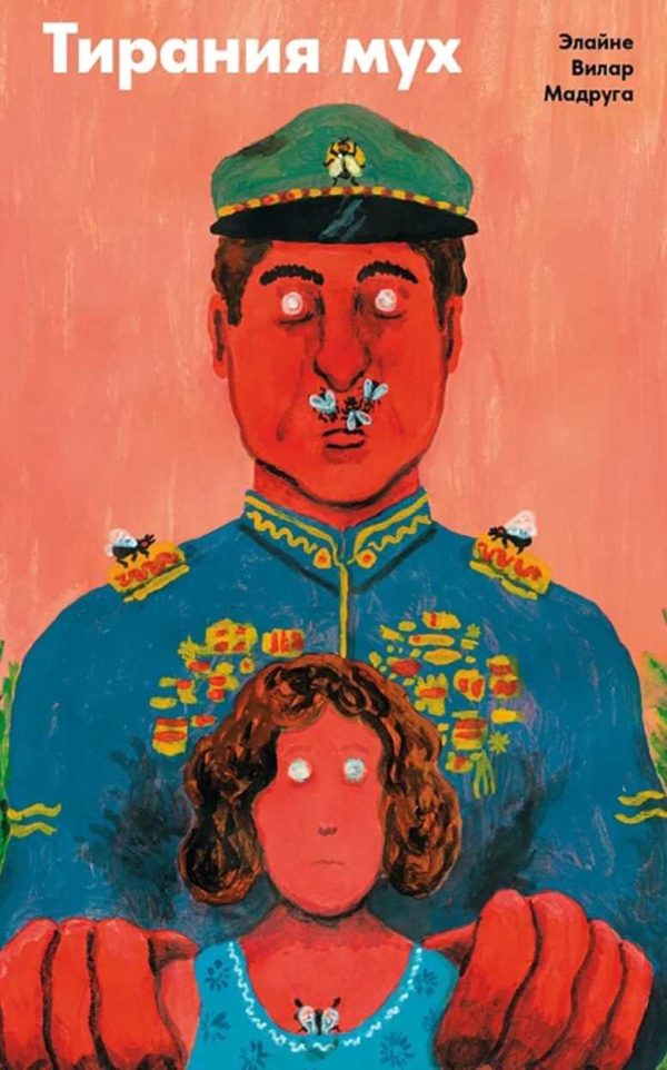 Обложка книги «Тирания мух»