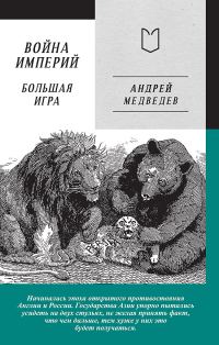 Обложка книги «Война Империй. Книга вторая. Большая Игра»