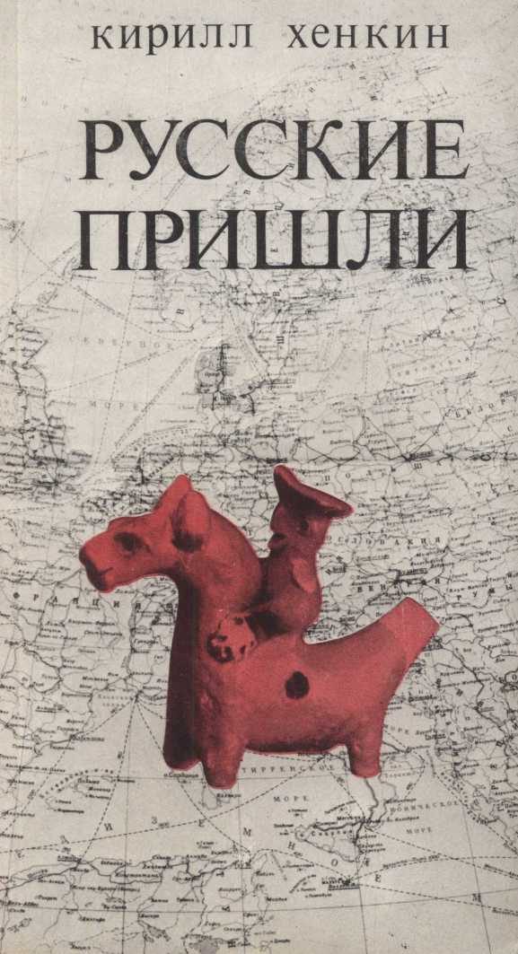 Обложка книги «Русские пришли»
