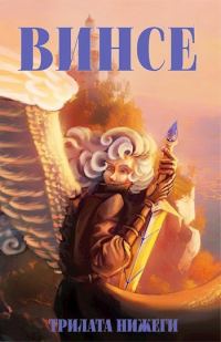 Обложка книги «Винсе»