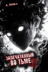 Обложка книги «Запечатанный во тьме. Том 2»