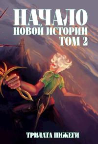 Обложка книги «Начало новой истории. Том 2»
