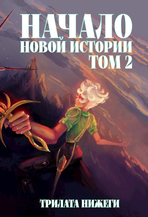 Обложка книги «Начало новой истории. Том 2»