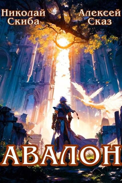 Обложка книги «Авалон. Бессмертная Армия. Книга 1»