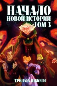 Обложка книги «Начало новой истории. Том 3»