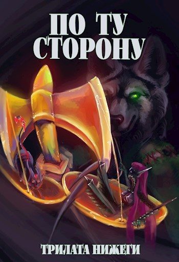Обложка книги «По Ту сторону»