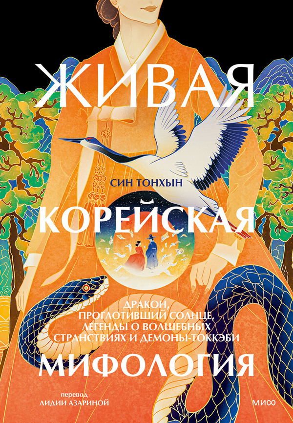 Обложка книги «Живая корейская мифология»