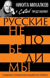 Обложка книги «Русские непобедимы. Главные сражения нашей истории»