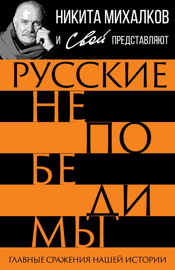 Обложка книги «Русские непобедимы. Главные сражения нашей истории»