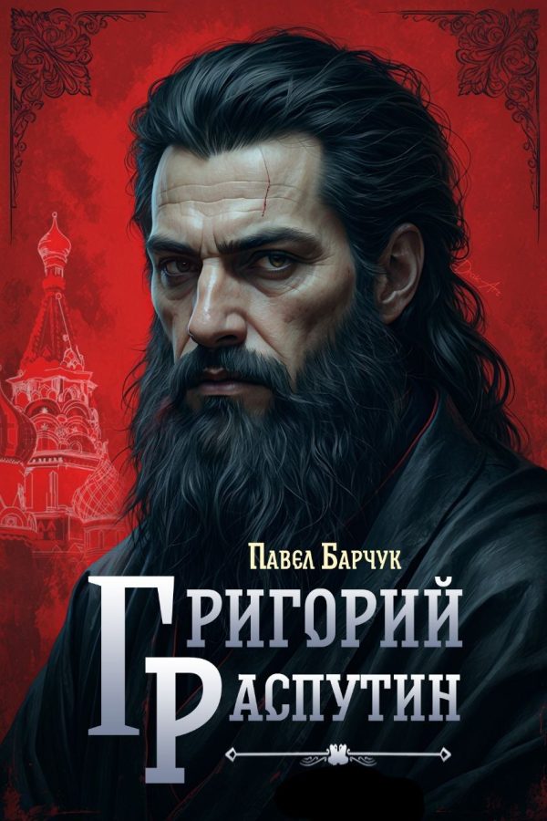 Обложка книги «Григорий Распутин»