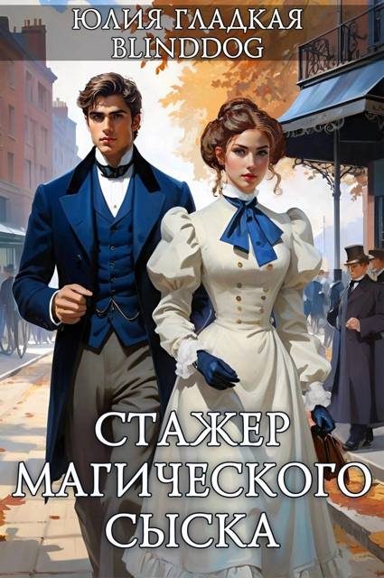Обложка книги «Стажер магического сыска 1»