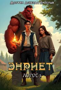 Обложка книги «Энриет. Логос 1.»