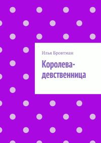 Обложка книги «Королева-девственница»
