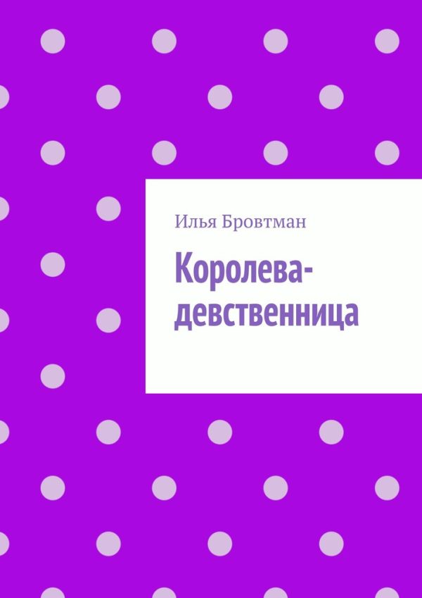 Обложка книги «Королева-девственница»