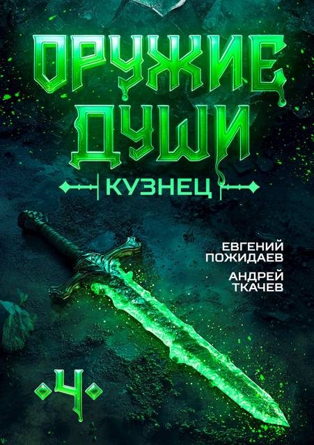 Обложка книги «Кузнец. Том 4»
