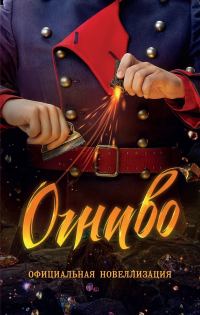 Обложка книги «Огниво»