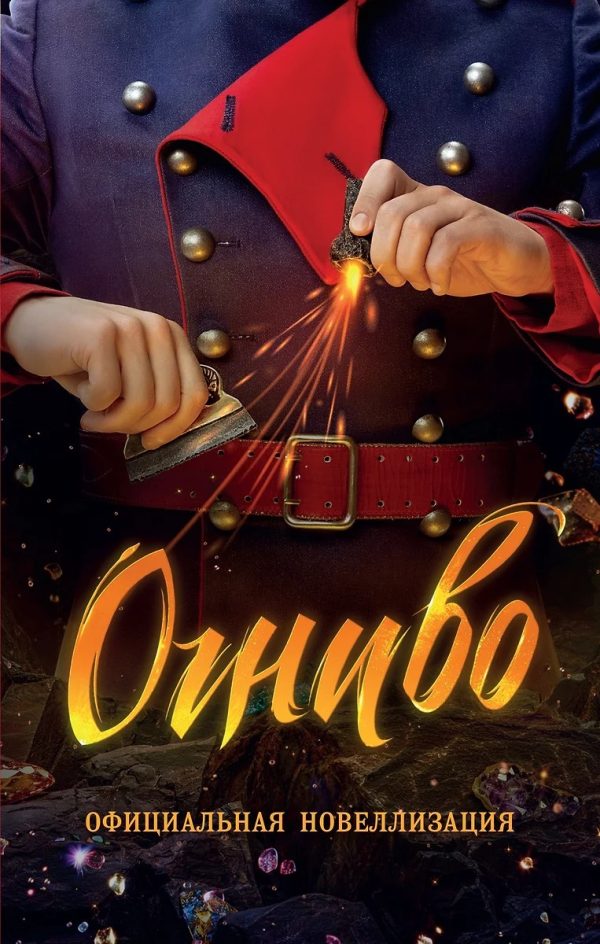 Обложка книги «Огниво»