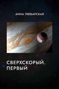 Обложка книги «Сверхскорый. Первый»