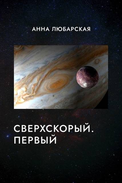 Обложка книги «Сверхскорый. Первый»