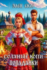 Обложка книги «Соляные копи попаданки»