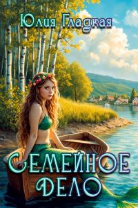 Обложка книги «Семейное дело»
