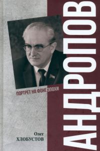 Обложка книги «Андропов. 30 лет из жизни Генерального секретаря ЦК КПСС»