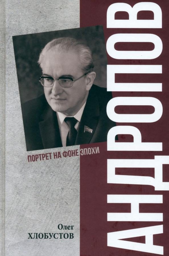 Обложка книги «Андропов. 30 лет из жизни Генерального секретаря ЦК КПСС»