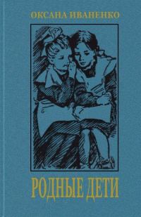 Обложка книги «Родные дети»