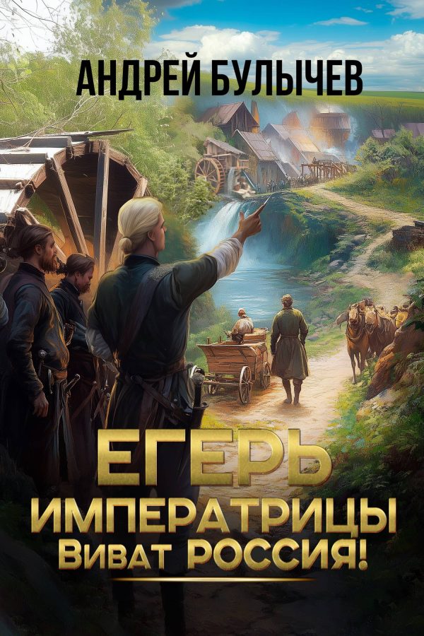 Обложка книги «Виват Россия!»