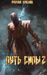 Обложка книги «Путь Силы 2»