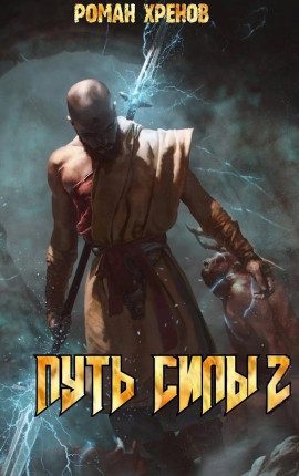 Обложка книги «Путь Силы 2»