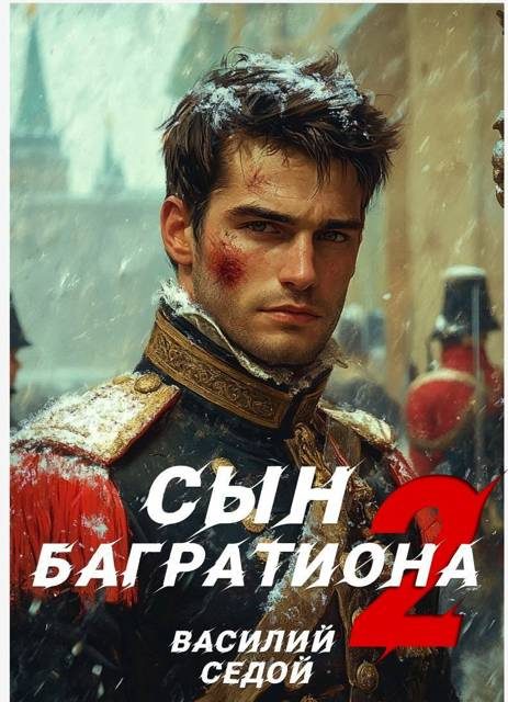 Обложка книги «Сын Багратиона 2»