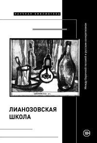 Обложка книги ««Лианозовская школа». Между барачной поэзией и русским конкретизмом»