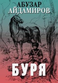 Обложка книги «Буря»
