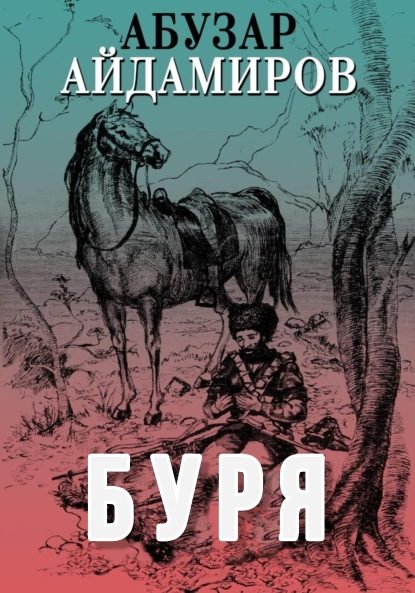Обложка книги «Буря»