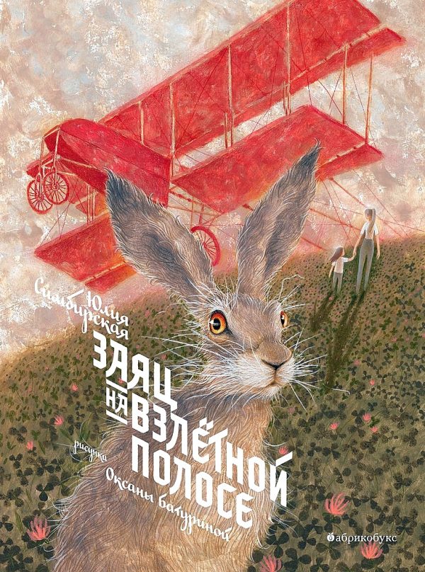 Обложка книги «Заяц на взлетной полосе»