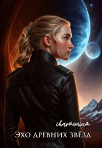 Обложка книги «Эхо древних звёзд»