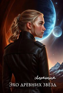 Обложка книги «Эхо древних звёзд»
