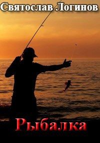 Обложка книги «Рыбалка»