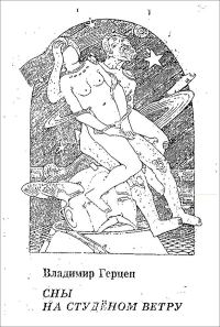 Обложка книги «Сны на студёном ветру»