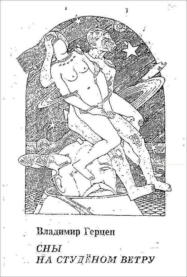 Обложка книги «Сны на студёном ветру»
