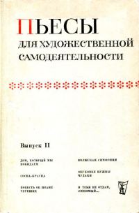 Обложка книги «Пьесы для художественной самодеятельности. Выпуск II»