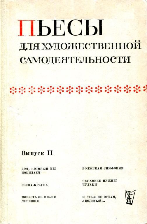 Обложка книги «Пьесы для художественной самодеятельности. Выпуск II»