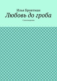 Обложка книги «Любовь до гроба»