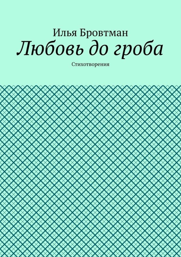 Обложка книги «Любовь до гроба»