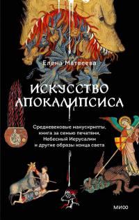 Обложка книги «Искусство Апокалипсиса»